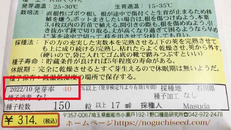 オクラの種袋に記載された発芽率