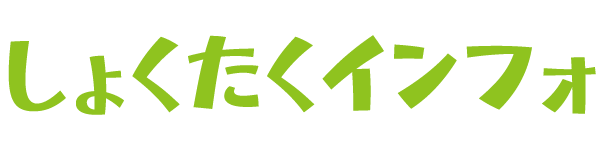 しょくたくインフォ